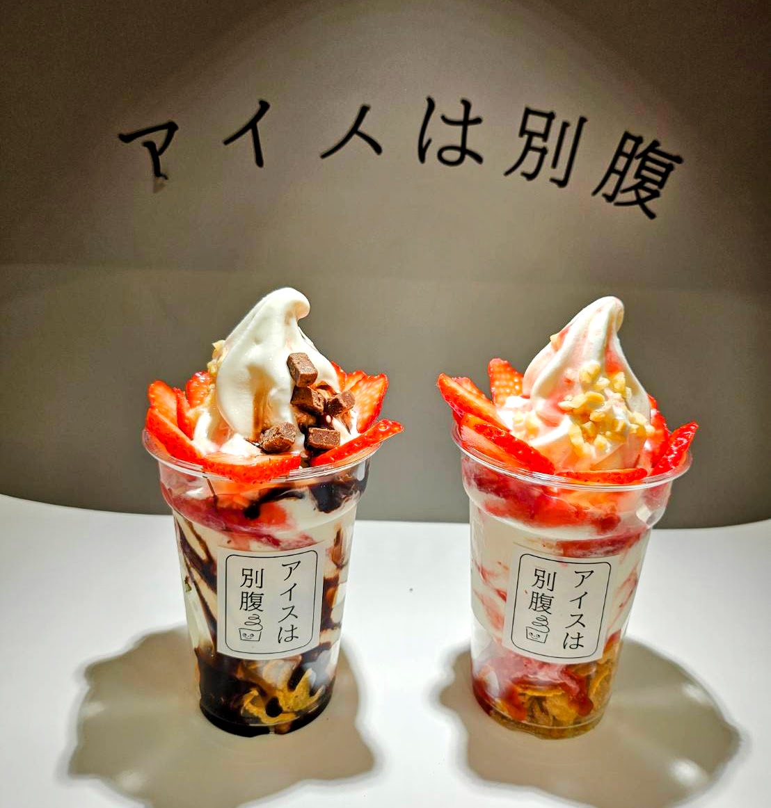 「アイスは別腹」